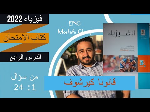 حل اسئلة قانونا كيرشوف كتاب الامتحان  من   بطريقة سحرية