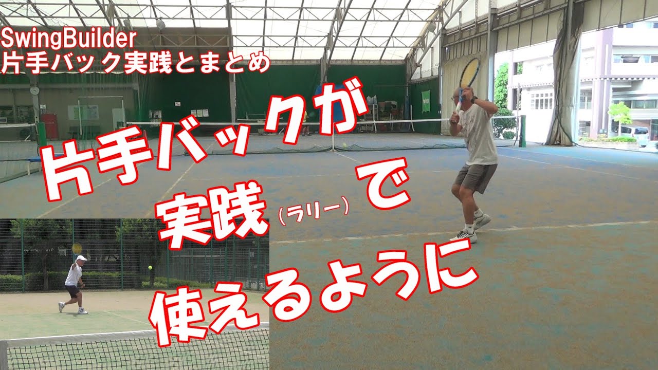 【テニス　片手バックの実践】片手バックのドライブをラリーやゲームでつかうには！もちろん訓練は必要だけれども基本はここに！