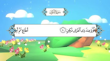 سورة التكوير (المصحف المعلم) بصوت الشيخ محمد أيوب