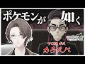 リスナーの予想通りポケモンが如くになってしまう社長とカラスバさんの邂逅【にじさんじ切り抜き/加賀美ハヤト/Pokémon LEGENDS Z-A】