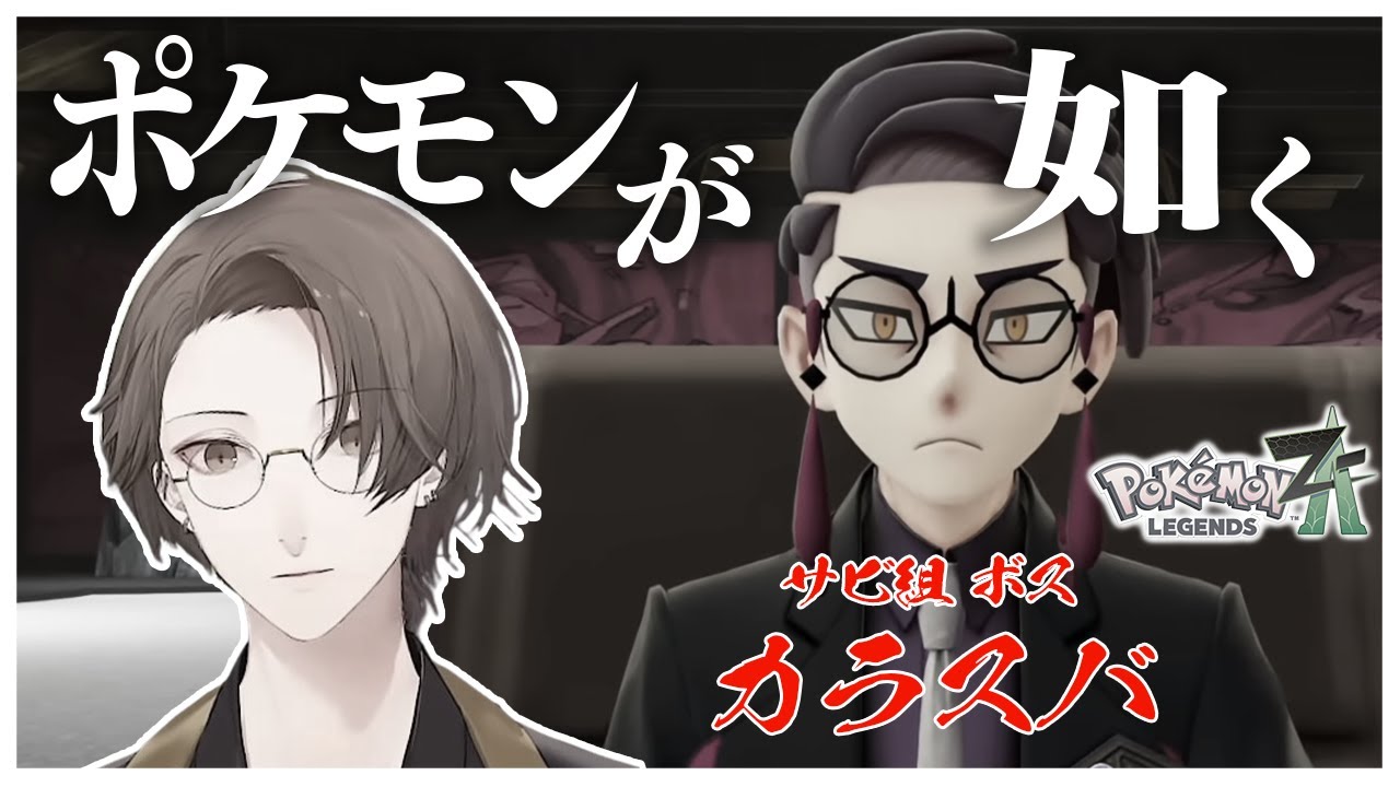リスナーの予想通りポケモンが如くになってしまう社長とカラスバさんの邂逅【にじさんじ切り抜き/加賀美ハヤト/Pokémon LEGENDS Z-A】