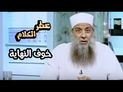 عطر الكلام خوف النهاية الشيخ الحويني