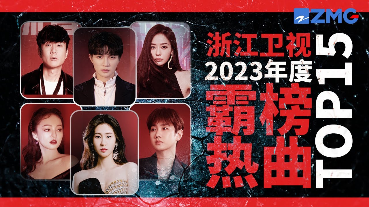 浙江衛視2023年度霸榜熱曲TOP15！周深神級翻唱從去年火到今年！張碧晨汪蘇瀧走心情歌強勢出圈 其中有你循環無數遍的那首嗎？#zhoushen #張碧晨 #林俊傑  主題特輯 20240202