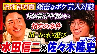 【熱き漫才への想い】水田「今でもネタをメモしてる」佐々木「芸人に舐められたくない」ハジけられないからネタを考える2人の本音トーク #焚き火で語る