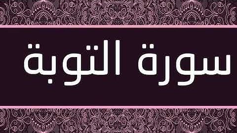 سورة التوبة (بدون اعلانات) بصوت فارس عباد - (Surat al toubah (without advs