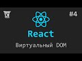 Знакомство с React #4: Виртуальный DOM