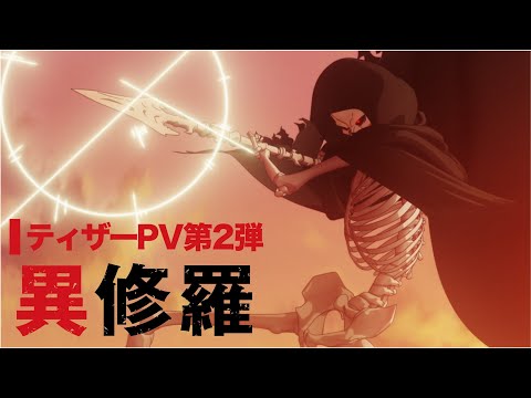 ティザーPV第2弾 2024年1月放送