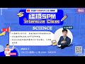 终极 SPM Intensive Class --SPM Science 【是谁还不知道科学考 A  捷径 这么容易？】