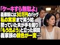 義弟嫁には30万円、私には「ケーキすら無駄」…実家を見下す姑に、黙っていた夫が「もう出よう」【スカッとする話】
