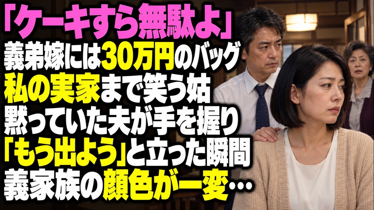 義弟嫁には30万円、私には「ケーキすら無駄」…実家を見下す姑に、黙っていた夫が「もう出よう」【スカッとする話】