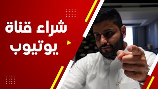 شراء قناة على اليوتيوب مفعلة الدفع | عبدالله الفوزان