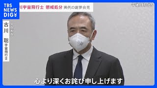 JAXA研究データ“ねつ造・改ざん”問題で古川聡宇宙飛行士が異例の謝罪会見「戒告」処分で…2度目のISS搭乗は「変更なし」【news23】｜TBS NEWS DIG