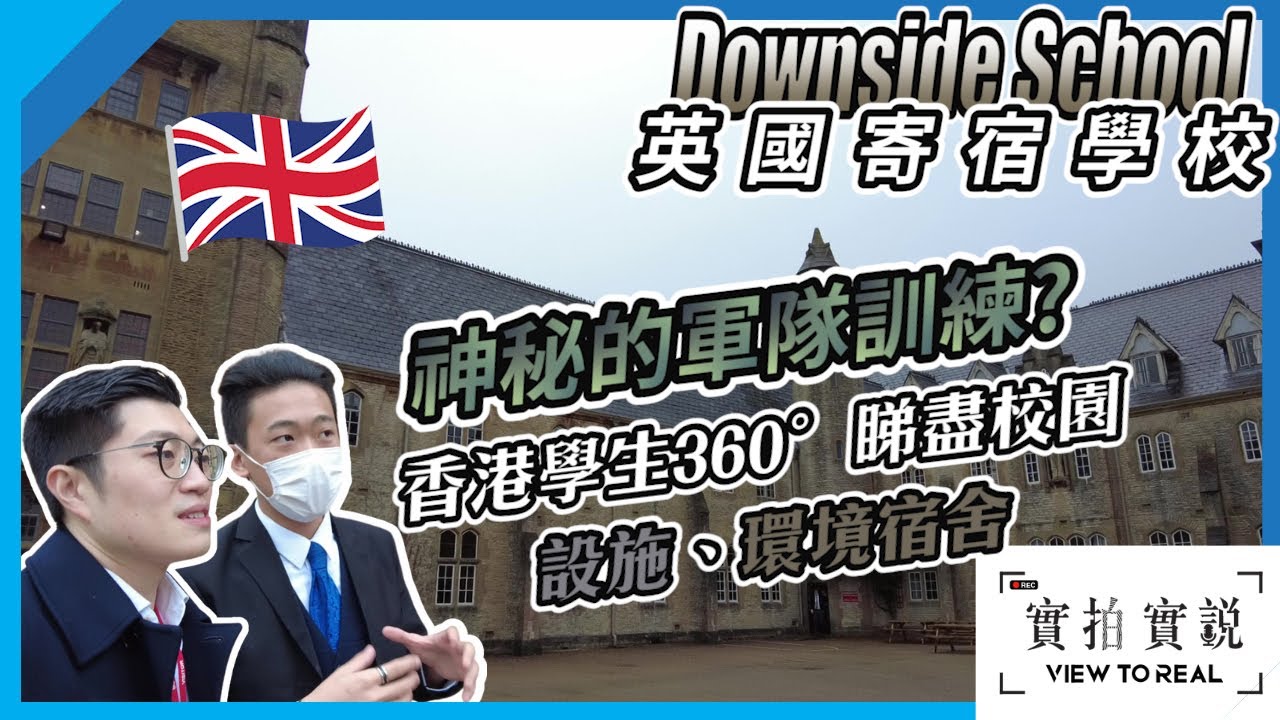 【英國寄宿學校 Downside school】神秘的軍隊訓練!? ｜香港學生360度睇盡校園設施｜學校環境｜學生宿舍 ｜UK School Tour