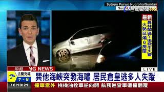 巽他海峽突發海嘯居民倉皇逃多人失蹤