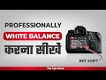 White Balance Shift || color balance Color Shift || professional || Camera White Balance ||bkt