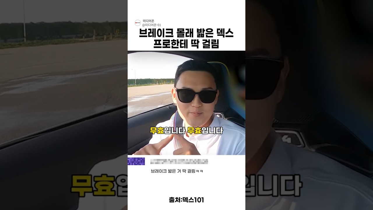 브레이크 몰래 밟은 덱스 프로한테 딱 걸림