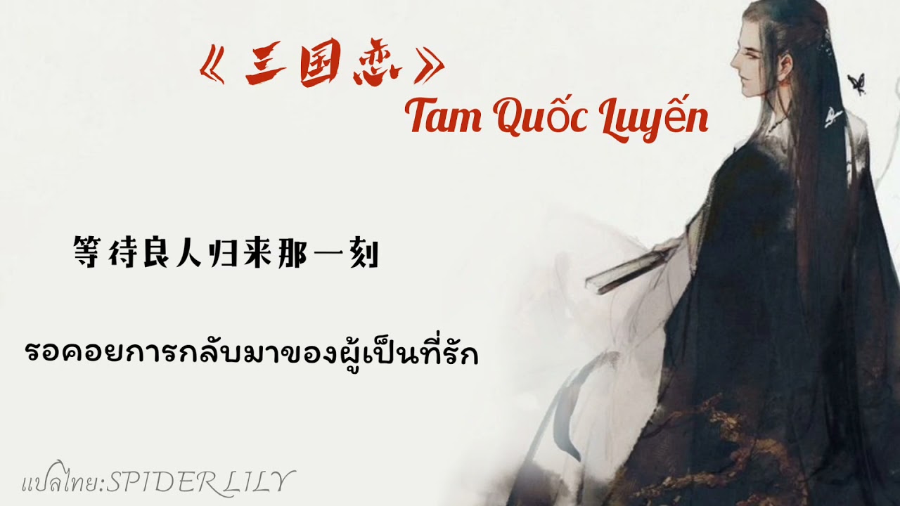 三国恋–Tam Quốc Luyến–ความรักในศึกสามอาณาจักร