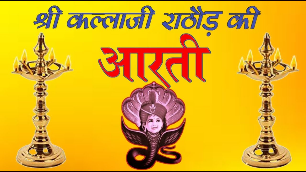 Aarti Shri Kalla ji Rathore Ki || आरती श्री कल्लाजी राठौड़ की ||