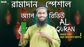 Al Quran অ্যাপ রিভিউ - আমার দেখা সেরা ফিচার সংবলিত কুরআন অ্যাপ! App Review ep-5 screenshot 2