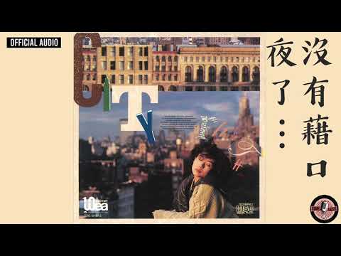 林憶蓮 Sandy Lam -《夜了… 沒有藉口》Official Audio｜都市觸覺第一輯 : City Rhythm 全碟聽 3/10