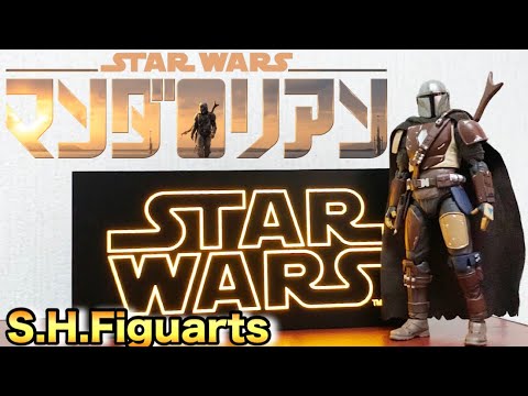 スターウォーズ S H Figuartsのマンダロリアンがカッコ良過ぎた 