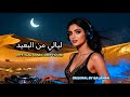 Mystical Arabic Deep House ليالي من البعيد Layali Min Al Ba Id 