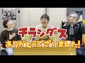 【チラシダス御礼】罰ゲーム??山量の制服姿にED曲のレコーディング風景まで亀さんワクワクのオフトーク!