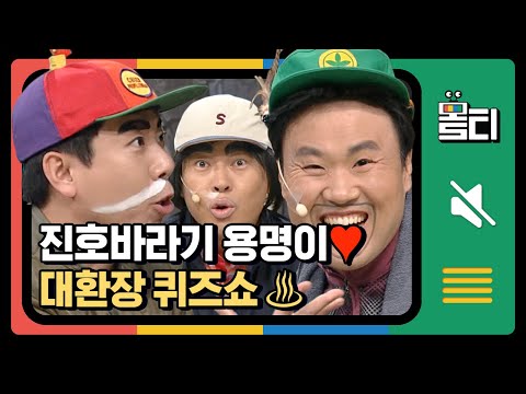 [#몰티] 귀요미 3인조 댄스그룹 박살라X박꿩X뱅구♥이진호 <strong>악개</strong> 김용명까지ㅋㅋㅋㅋㅋ 보는 사람까지 정신이 오락가락 퀴즈쇼│#코미디빅리그│#Diggle