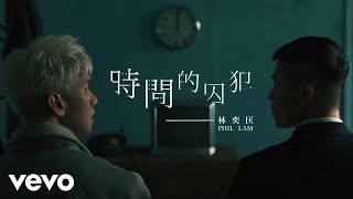 Video thumbnail of "林奕匡 Phil Lam - 時間的囚犯"