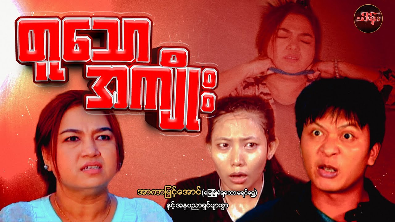 တူသောအကျိုး (စ/ဆုံး) - အာကာမြင့်အောင်နှင့်သရုပ်ဆောင်များစွာ