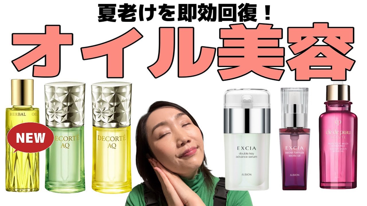 【老けないコスメ】オイルで夏の疲れを一喝リセット！あの黄金オイルも進化しちゃうよー！