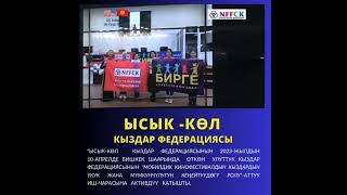 Ысык- Көл кыздар федерациясынын кыздарды гендердик зомбулуктан коргоо иштери.
