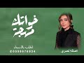 زفات 2025 اصاله زفة مهجة خواتك بدون اسماء وبدون موسيقى مجانيه