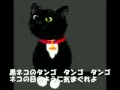 黒ネコのタンゴ