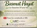 les Doua - invocations - Basmat hayat ( le sourire d'une vie) - Cheikh Rayan BASMA - épisode 03