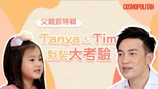 2021父親節明星爸爸專訪｜Tim@Dear Jane 黃天翱與前世情人Tanya 默契大考驗