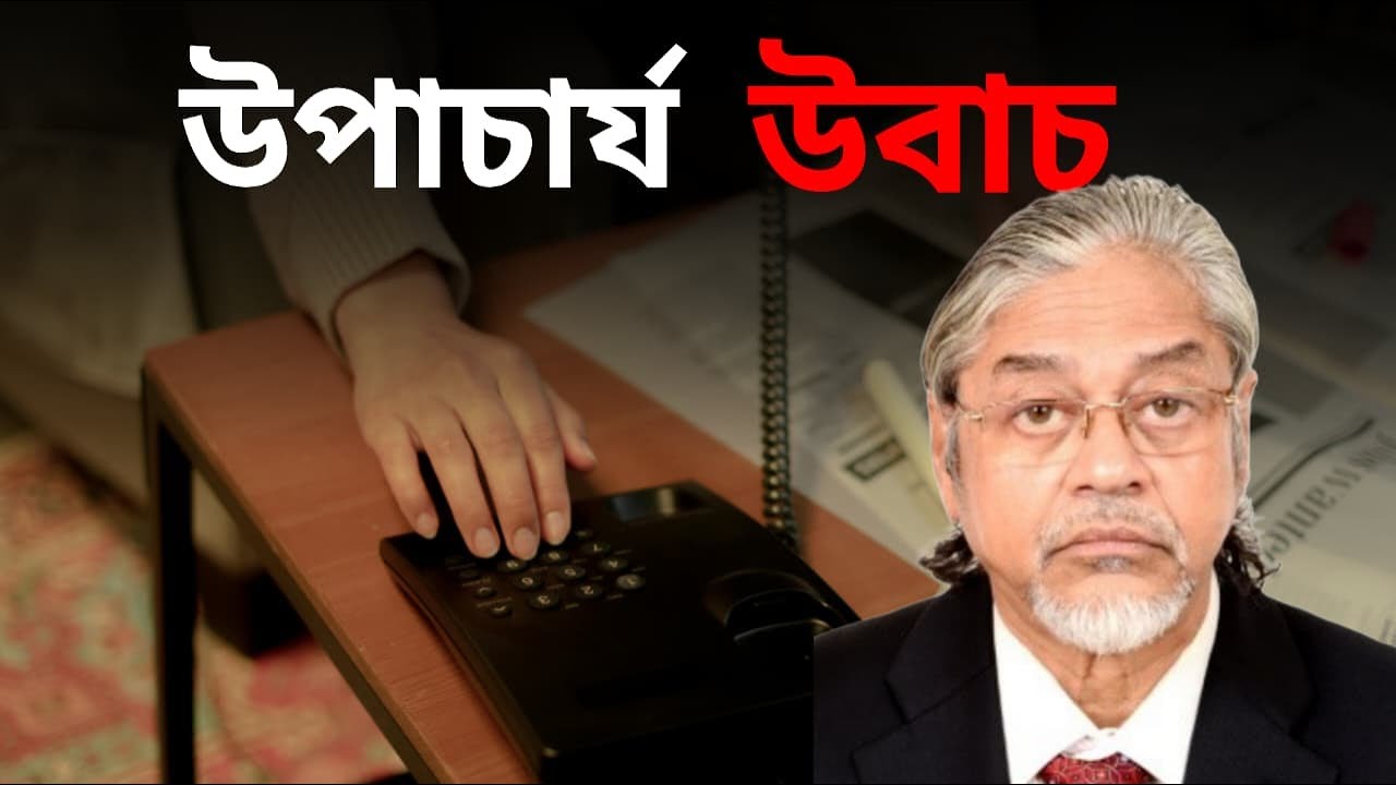 উপাচার্য উবাচ | Suman Chattopadhyay | Banglasphere