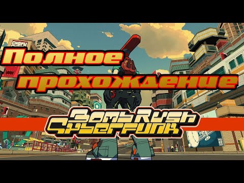 Bomb Rush Cyberfunk полное прохождение