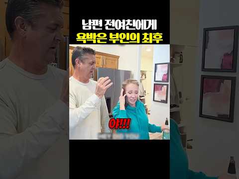 남편 전여친에게 욕박은 부인의 최후 thumbnail