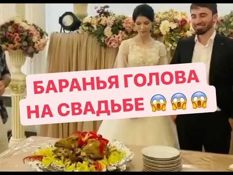БАРАНЬЯ ГОЛОВА на свадьбе 😱 ВИДЕЛИ ТАКОЕ ? #Дагестанскаясвадьба