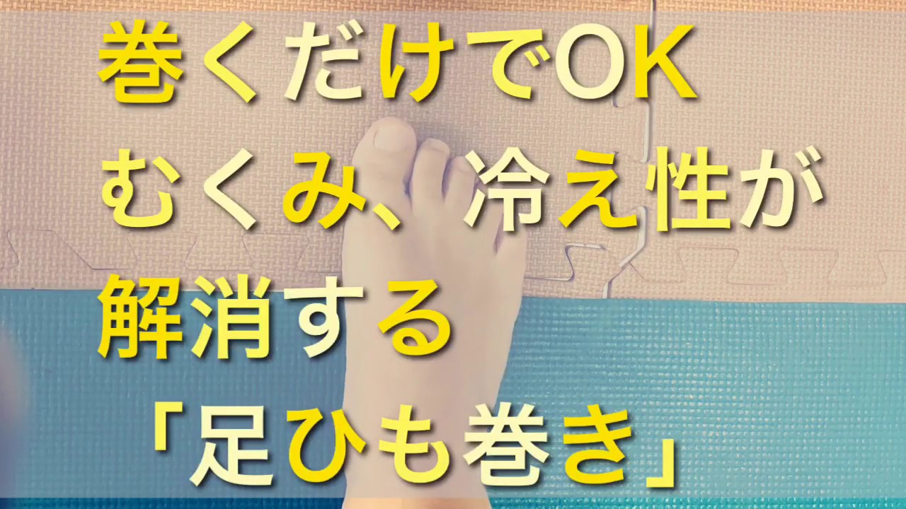 ひもトレって不思議！巻くだけでむくみ、冷えが解消する「足ひも巻き」