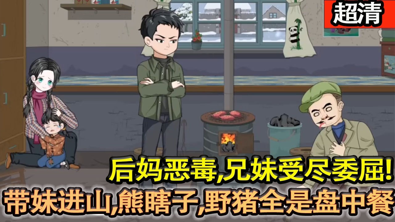 沙雕動畫【重生60年代，後媽噁毒，兄妹受儘委屈！他直接帶弟妹進山，熊瞎子、野豬全是盤中餐，打獵暴富、吃肉穿新，狠狠打臉噁人！】#乖仔动画