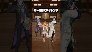 ポーズ揃えチャレンジ! #3SKM #北見遊征 #魁星 #榊ネス
