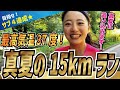 最高気温37度！真夏の15kmラン