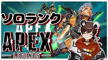 【#Apex】気楽なソロランク　ほぼお散歩の予定【#新人Vtuber】