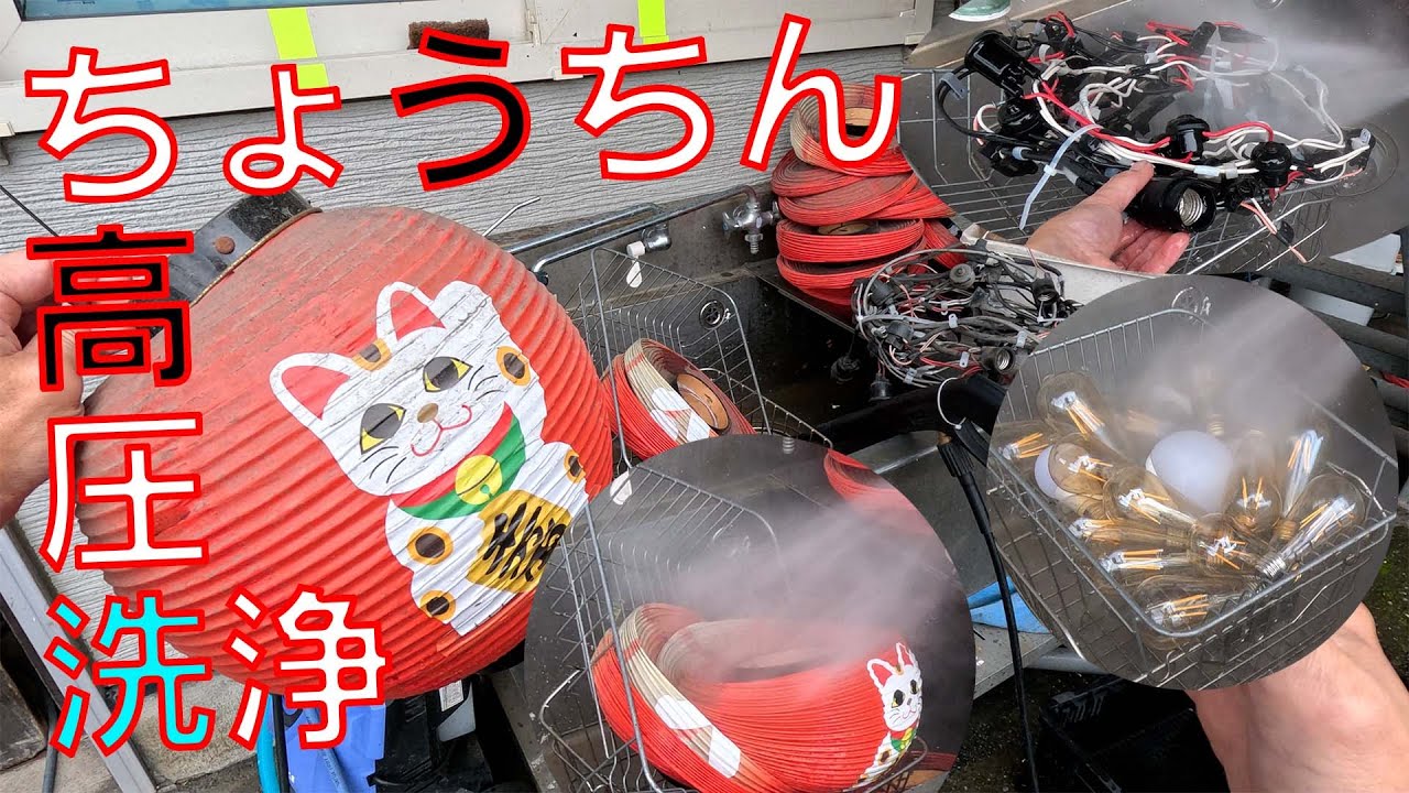 ちょうちん🏮高圧洗浄】汚れた提灯を洗っていきます。中に入っていた