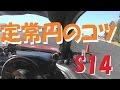 定常円のコツ,360度,ドリフトやり方 S14シルビア