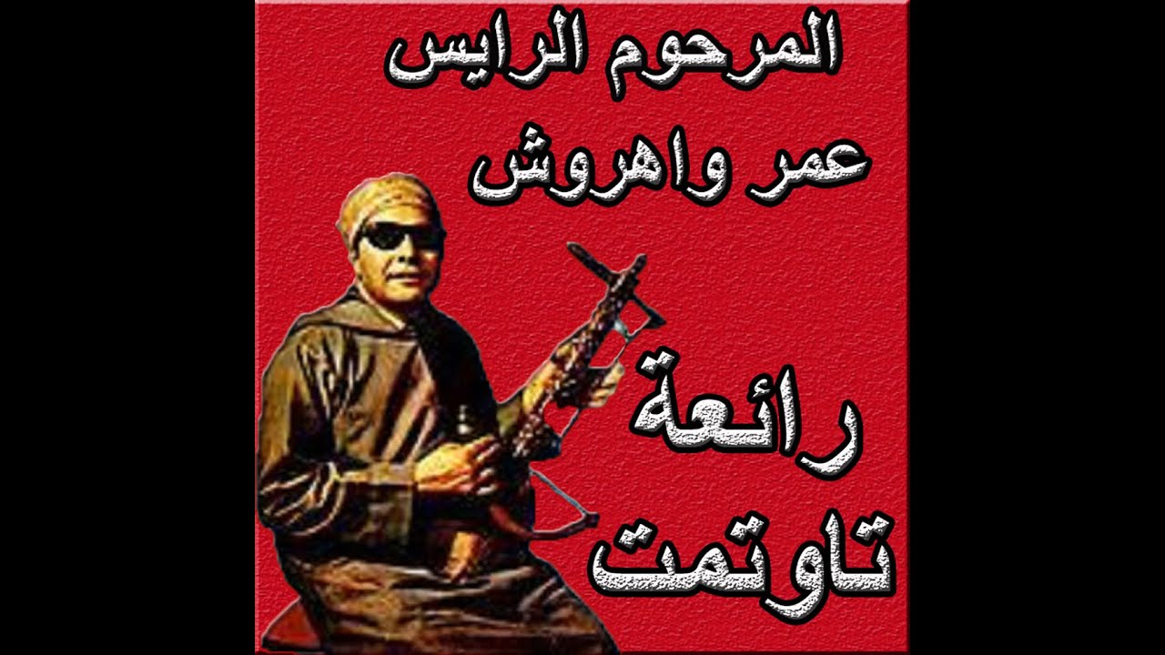 المرحوم الرايس: الحاج عمر واهروش في قصيدة تـــاوتــمــت مترجمة..omar wahrouch -tawtemt