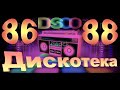 Дискотека Союза 1986-88 . Слушаем и танцуем все!