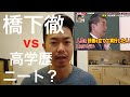 橋下徹 VS 高学歴ニートを解説します【元海外マイク◯ソフト海外移住29歳がドンピシャ共感すぎて】